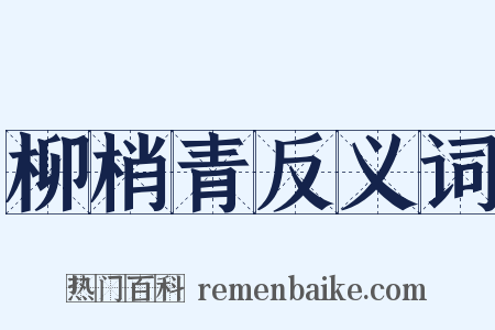 柳梢青反义词是什么意思的图片